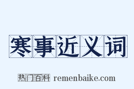 寒事近义词是什么意思的图片